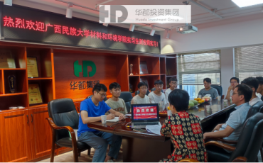 天道酬勤，汗水凝金；以梦为马，不负韶华 ——华都集团迎接广西民族大学实习生，开启校企合作新篇章